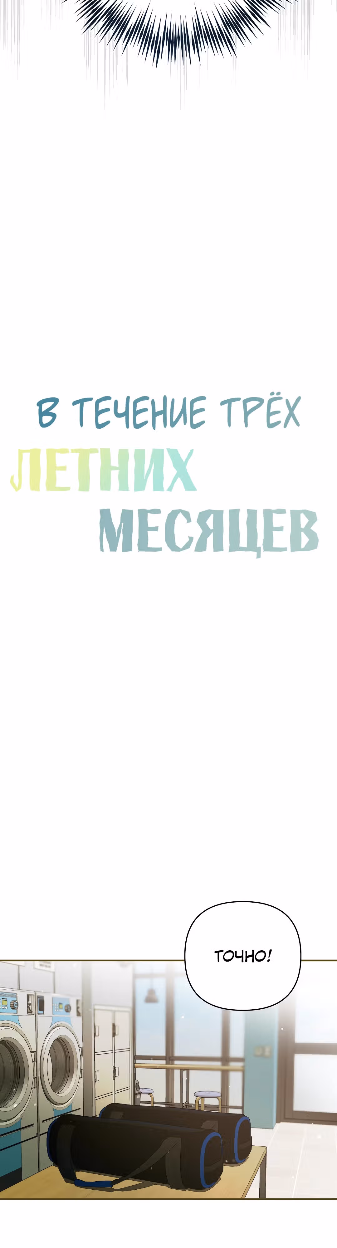 В течение трёх летних месяцев — Том 1 · Глава 7, страница 12