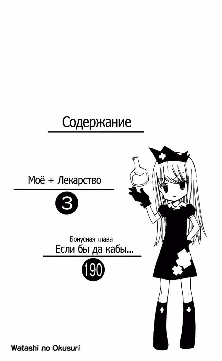 Моё + Лекарство — Том 1 · Глава 1, страница 3