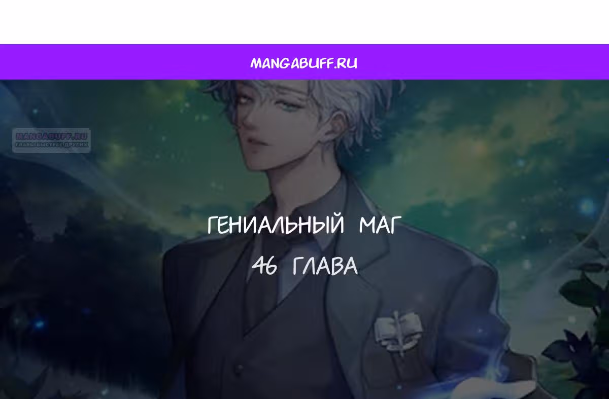 Гениальный маг — Том 1 · Глава 46, страница 1