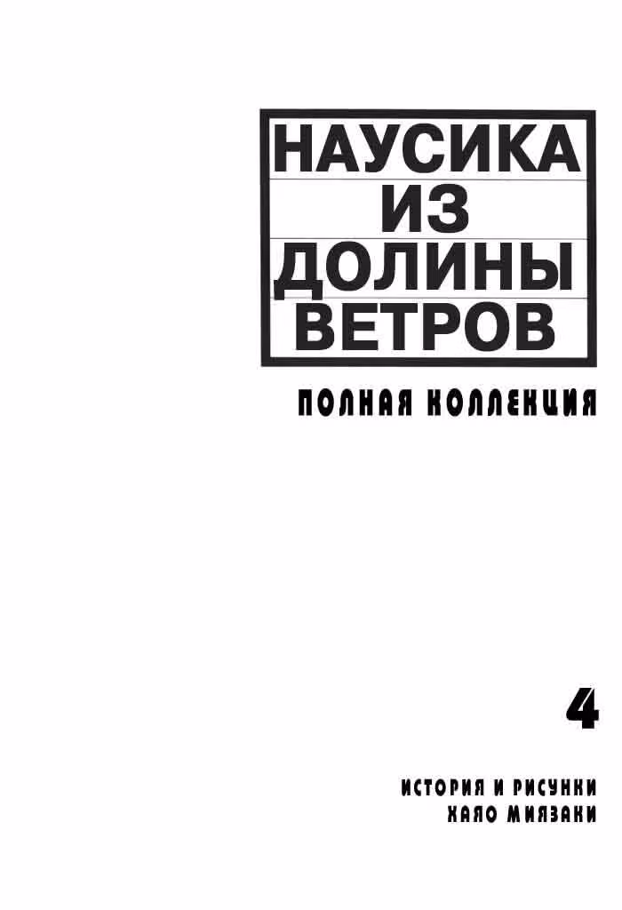 Навсикая из Долины ветров — Том 4 · Глава 42, страница 4
