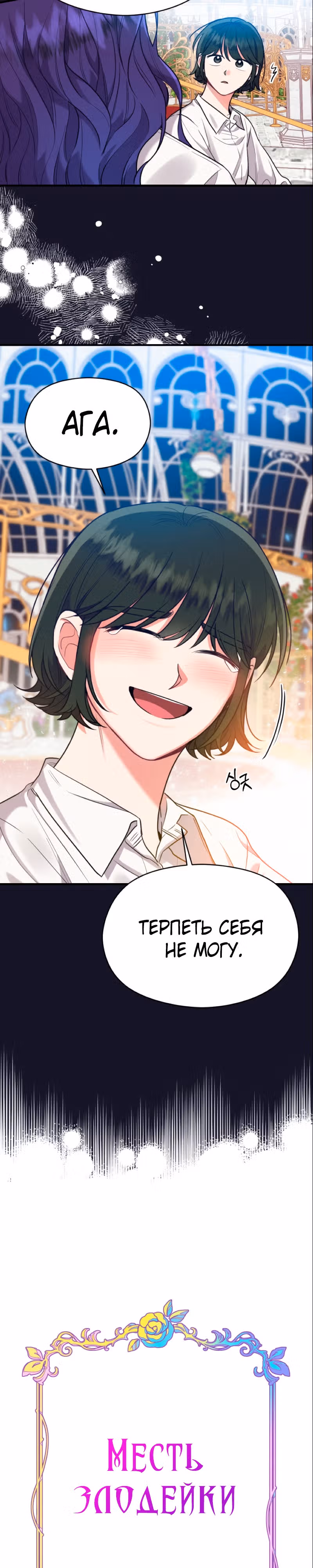 Переписывая злодейку — Том 1 · Глава 40, страница 12