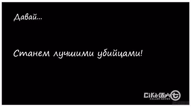 Убийца семь — Том 1 · Глава 9, страница 32