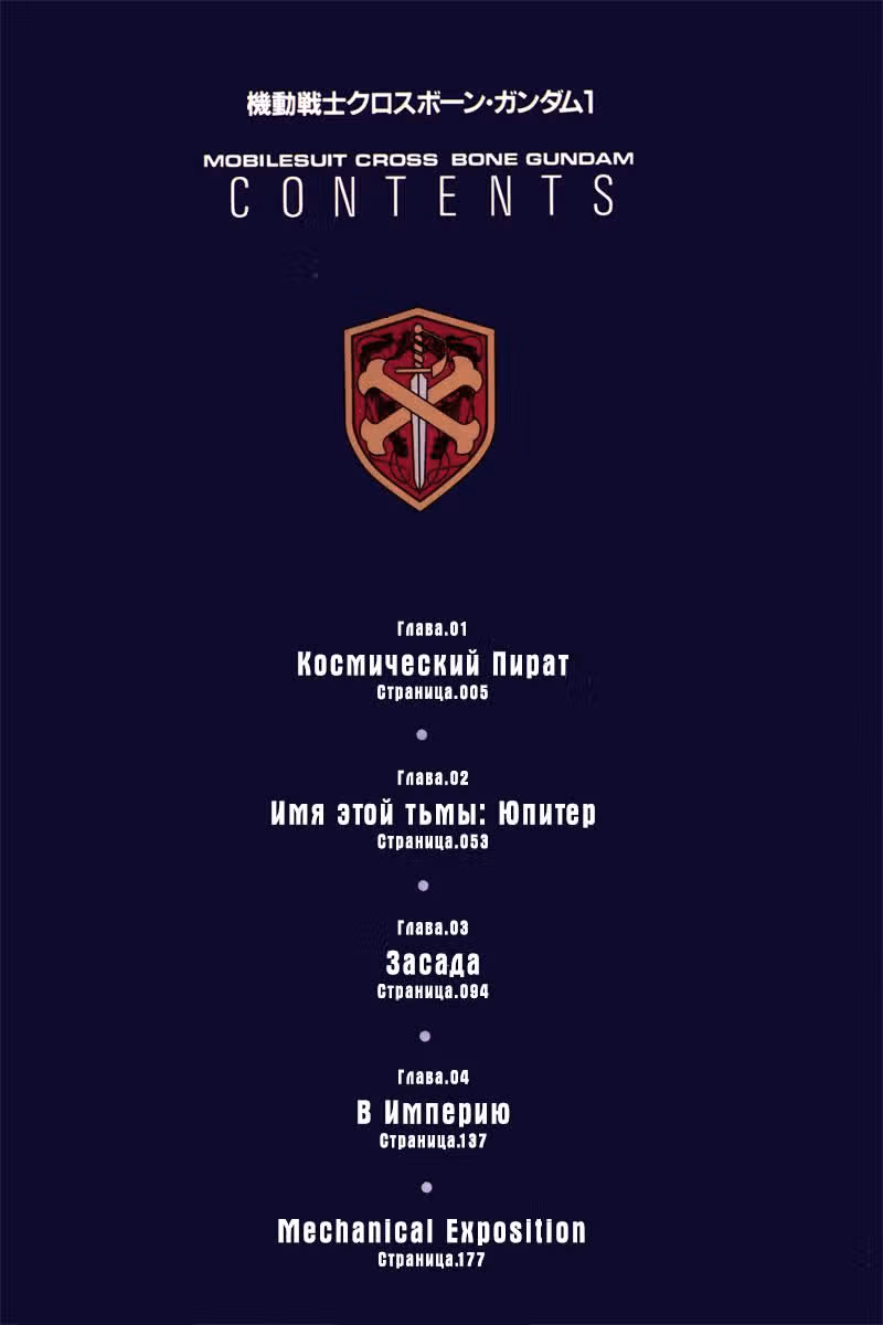 Мобильный доспех Кроссбон Гандам — Том 1 · Глава 1, страница 4