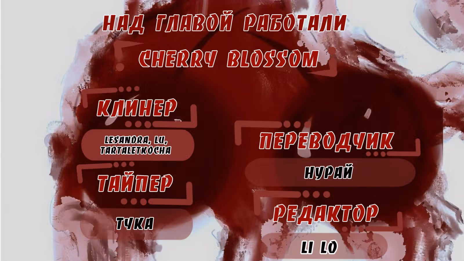 Звери — Том 1 · Глава 12, страница 1