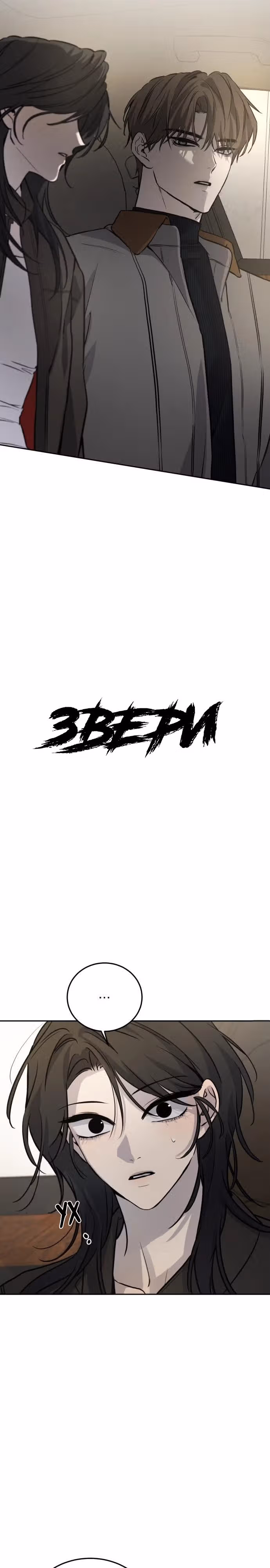 Звери — Том 1 · Глава 12, страница 6
