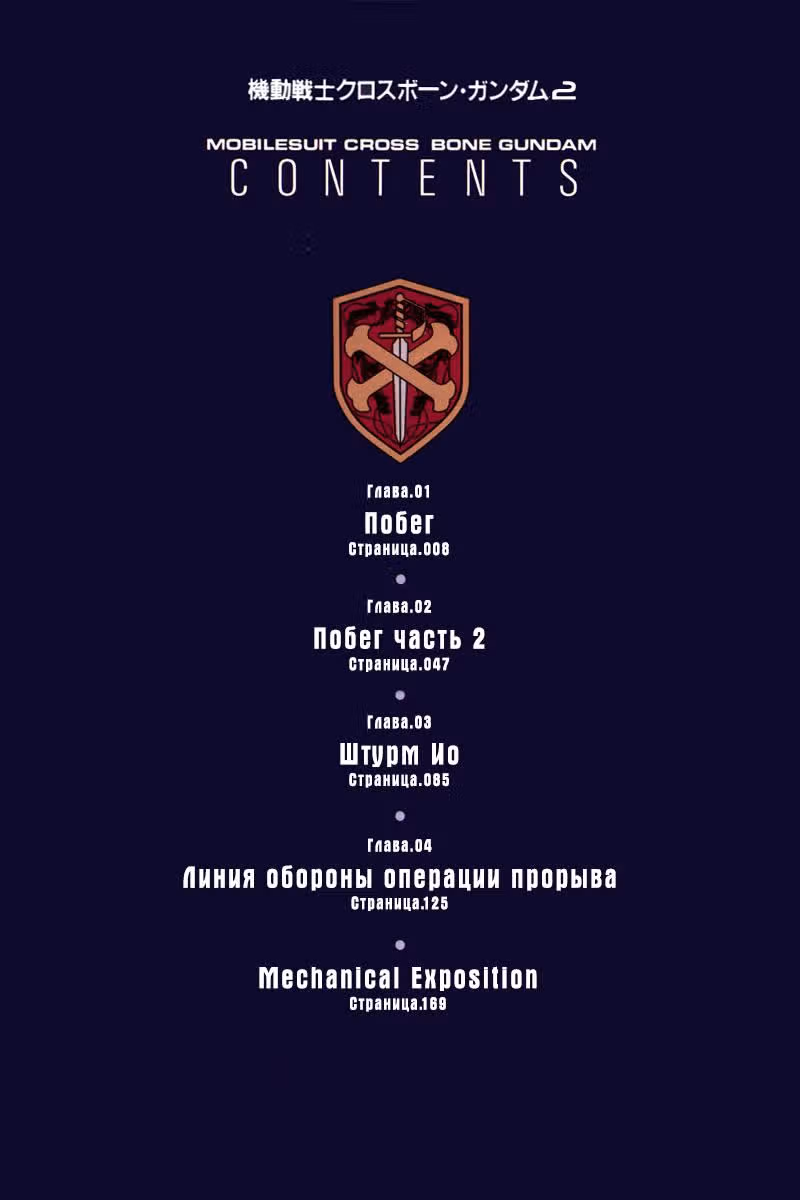 Мобильный доспех Кроссбон Гандам — Том 2 · Глава 1, страница 4