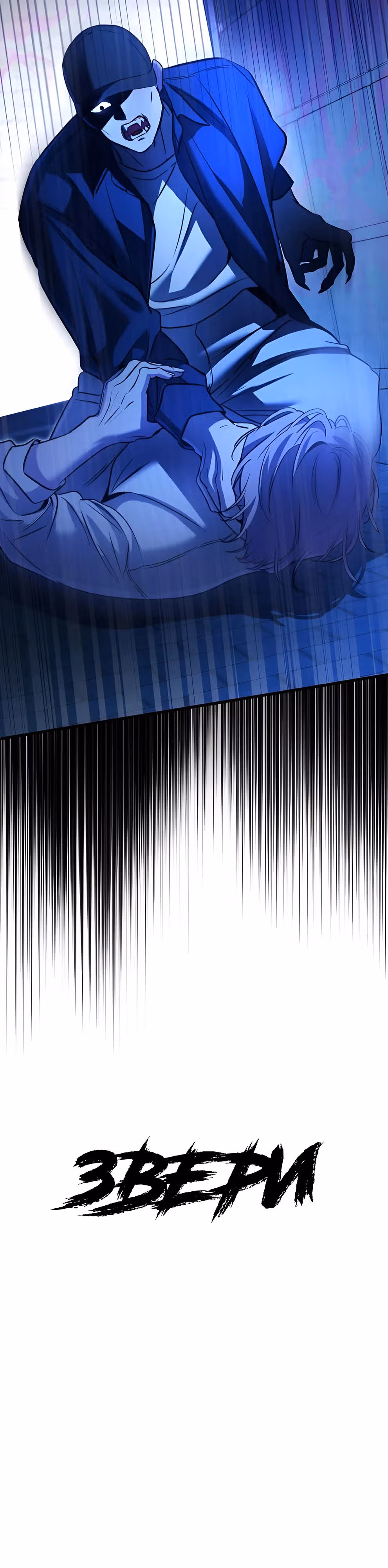 Звери — Том 1 · Глава 16, страница 11