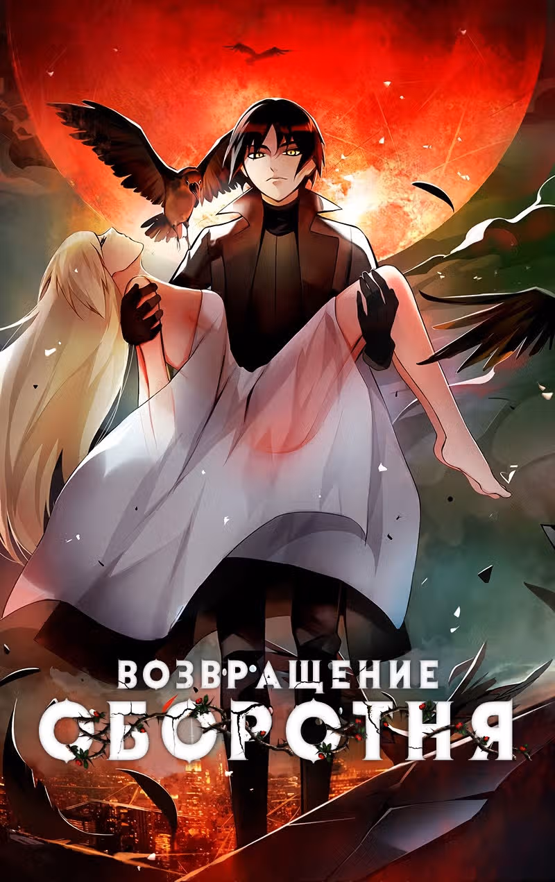 Возвращение Оборотня — Том 1 · Глава 48, страница 1