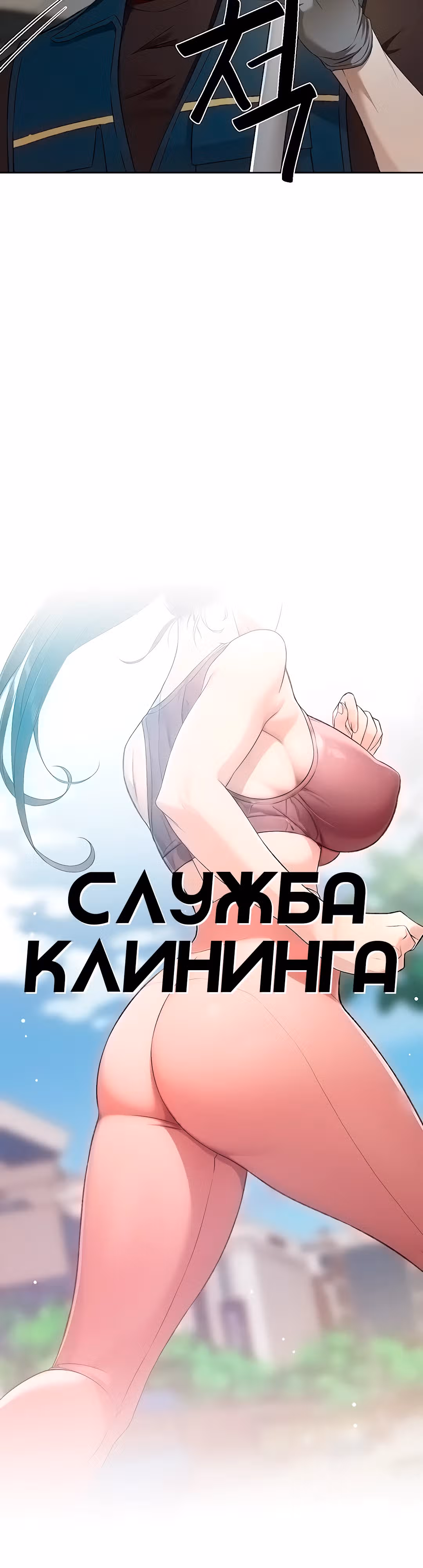 Служба клининга — Том 1 · Глава 0, страница 10