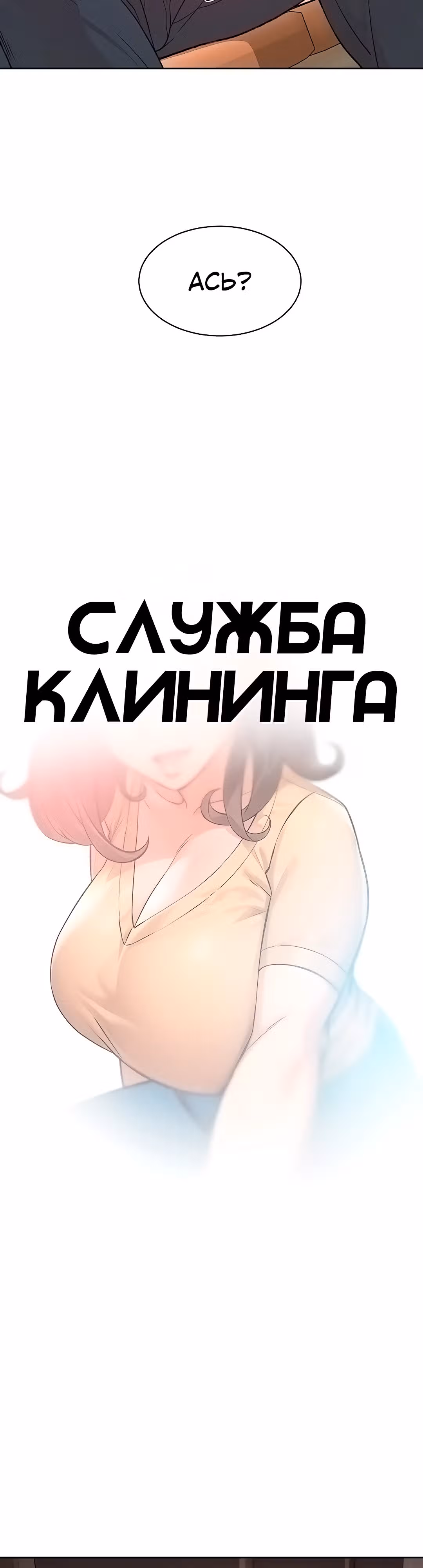 Служба клининга — Том 1 · Глава 3, страница 3