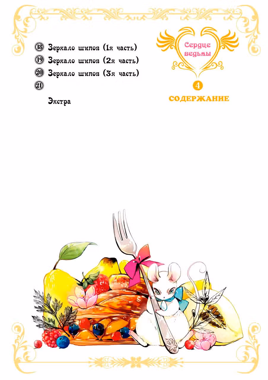 Сердце ведьмы — Том 4 · Глава 18, страница 4