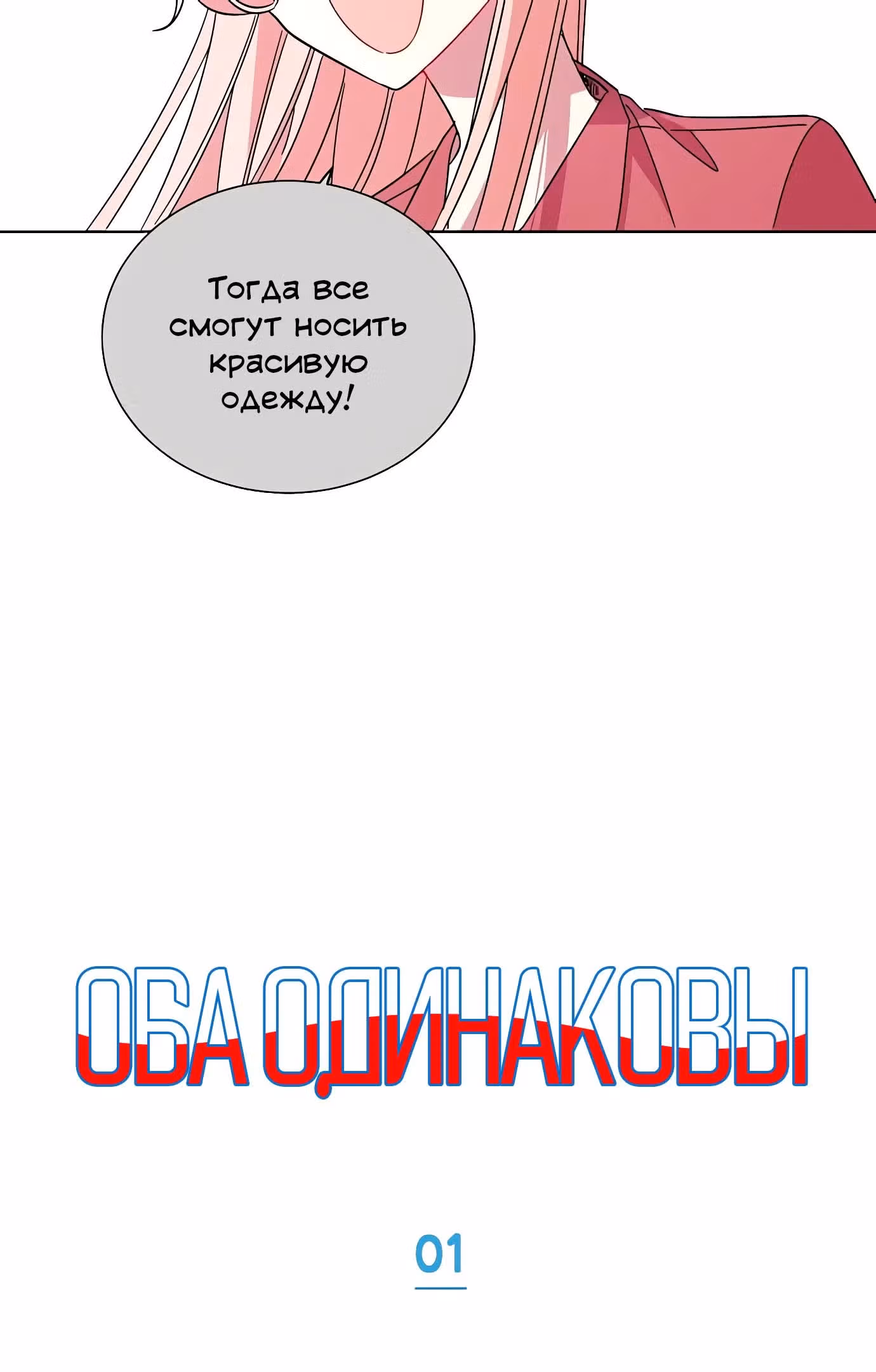 Оба одинаковы — Том 1 · Глава 1, страница 5