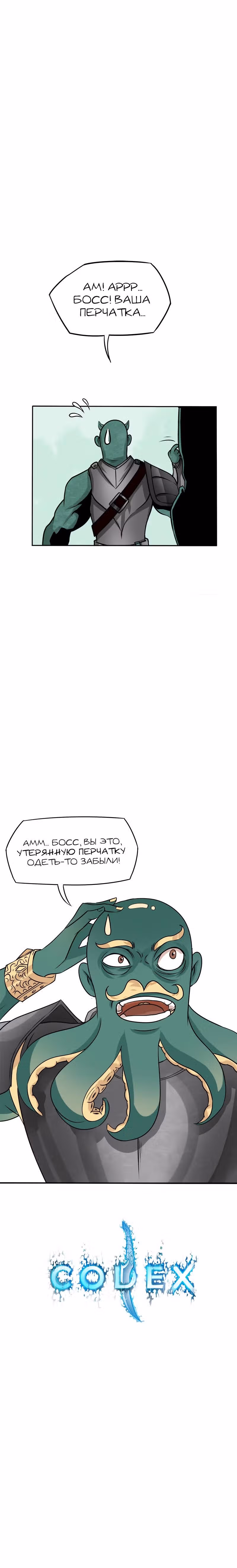 Кодекс — Том 1 · Глава 6, страница 4
