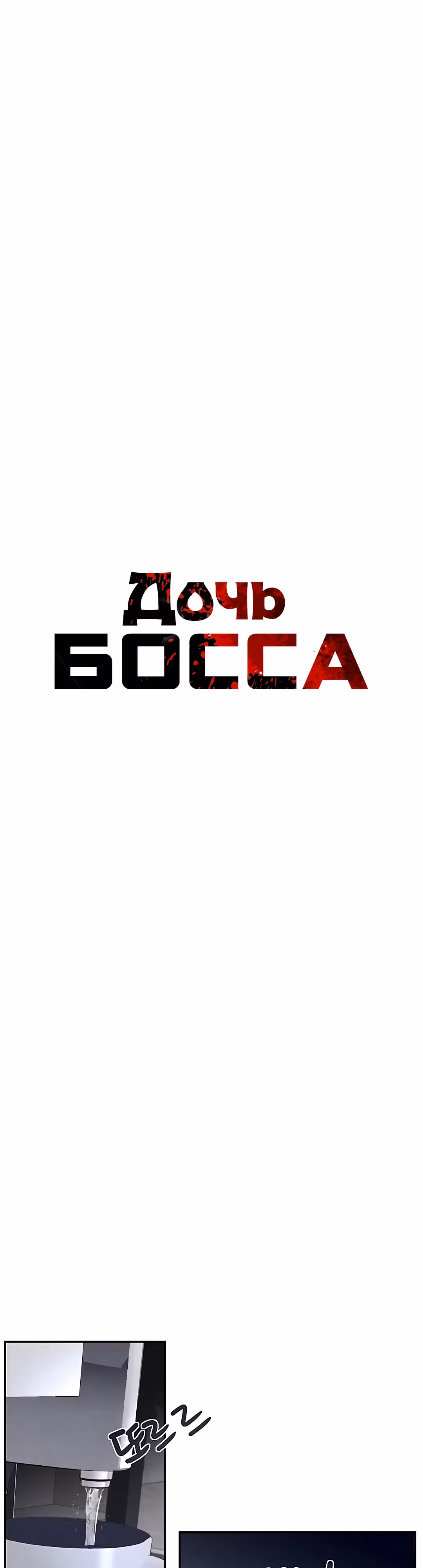 Дочь босса — Том 1 · Глава 3, страница 26