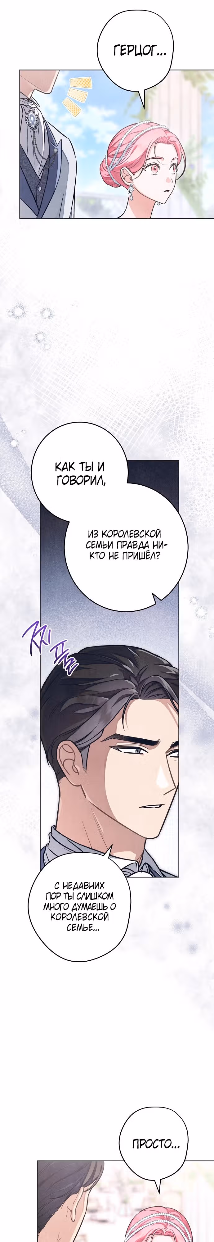 Герцог, одержимый своей женой — Том 1 · Глава 21, страница 12