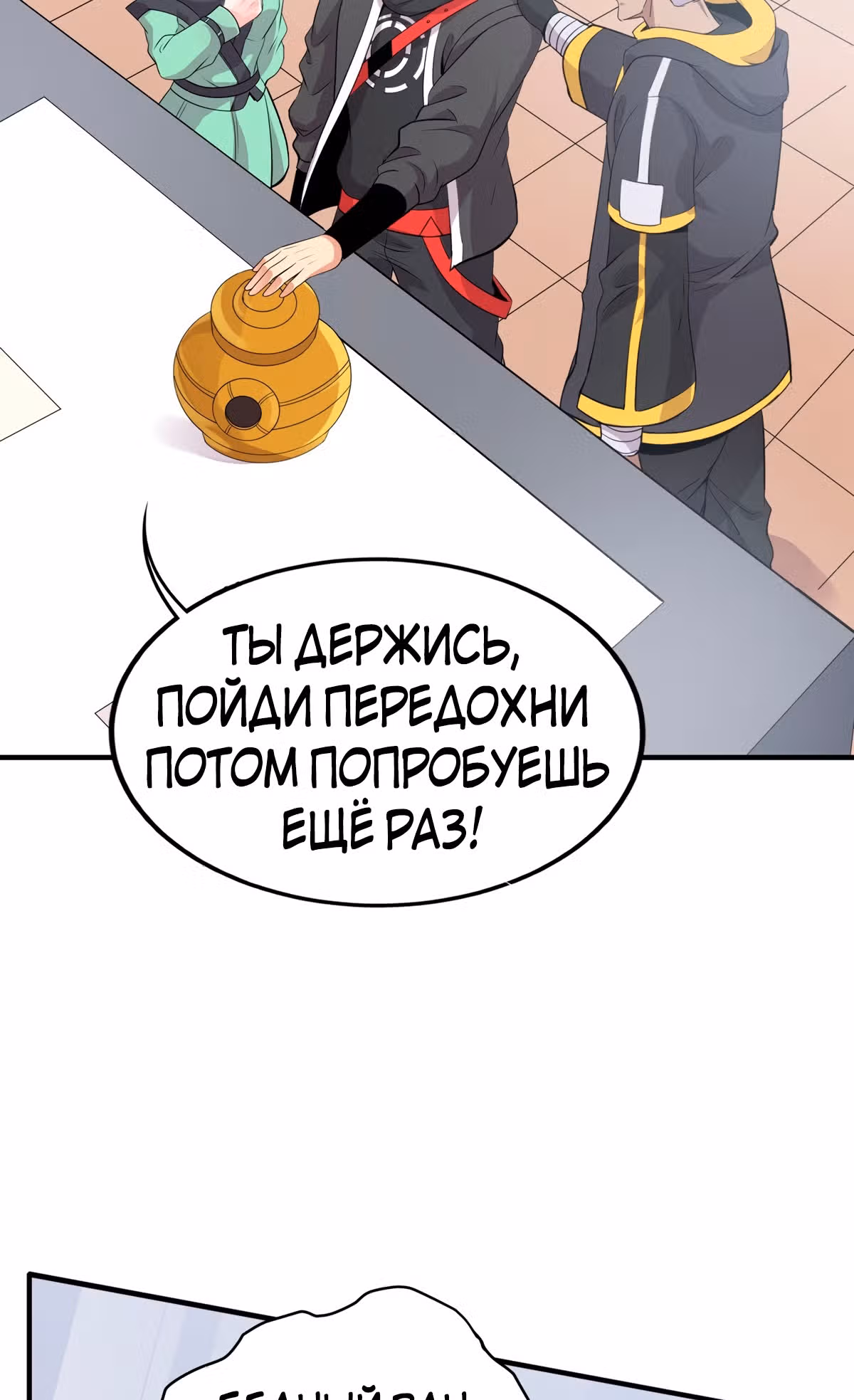 Против небес — Том 1 · Глава 4, страница 19