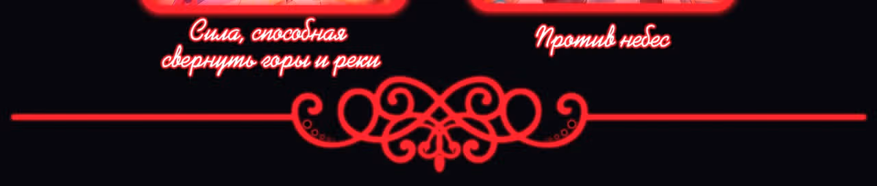Против небес — Том 1 · Глава 6, страница 40