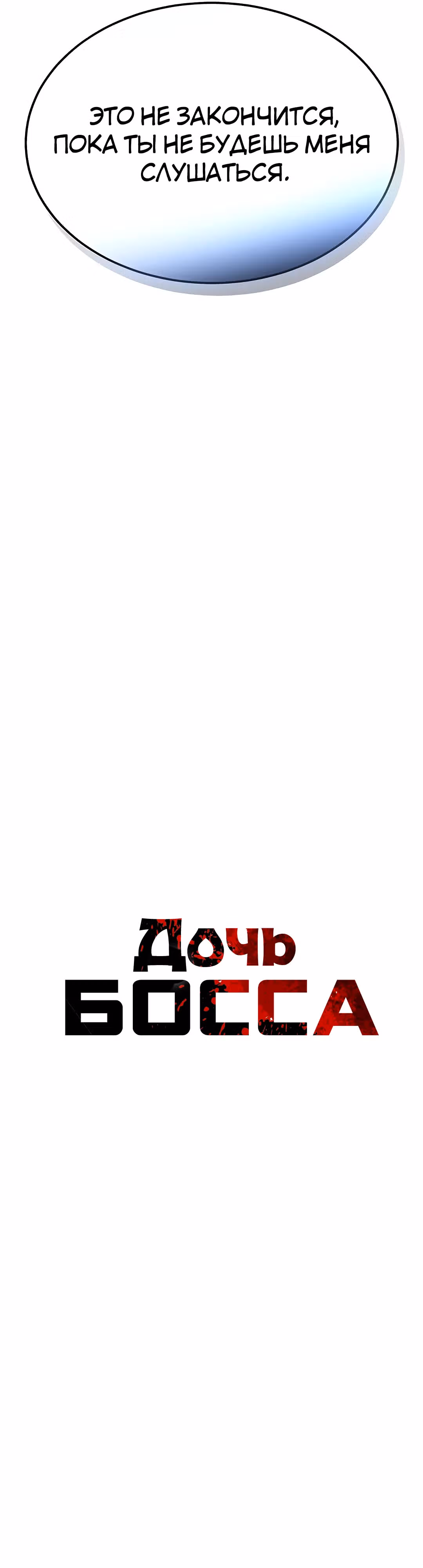 Дочь босса — Том 1 · Глава 5, страница 5