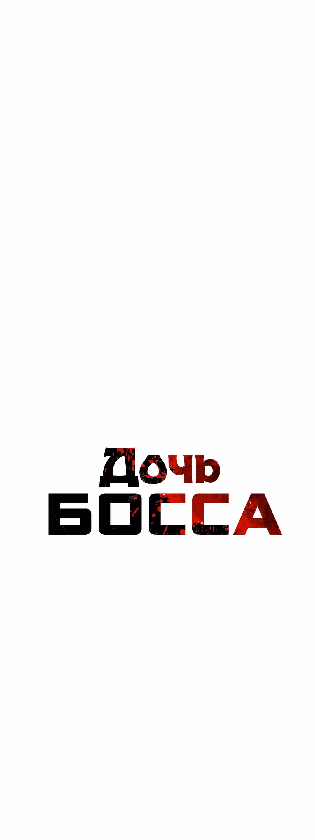 Дочь босса — Том 1 · Глава 6, страница 7