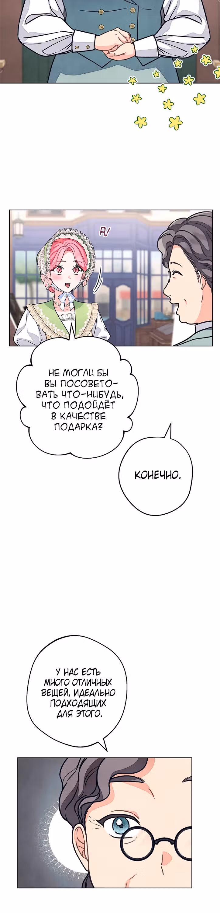 Герцог, одержимый своей женой — Том 1 · Глава 29, страница 4