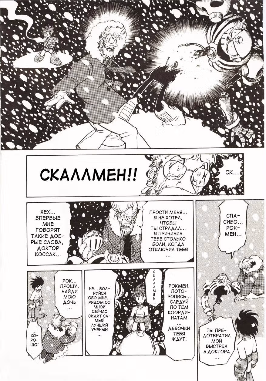 Мегамен Мегамикс — Том 1 · Глава 4, страница 47