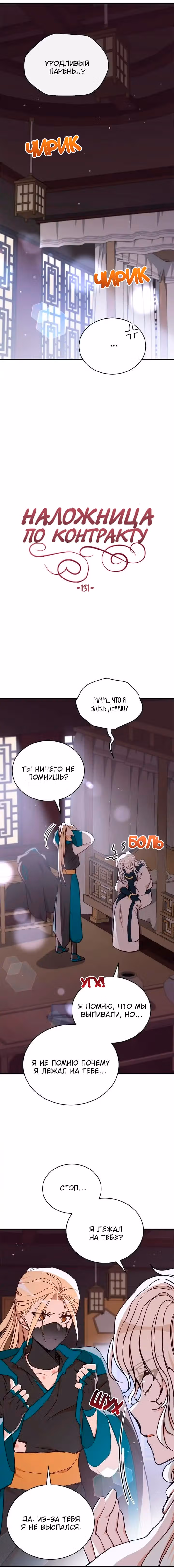 Наложница по Контракту — Том 2 · Глава 131, страница 3
