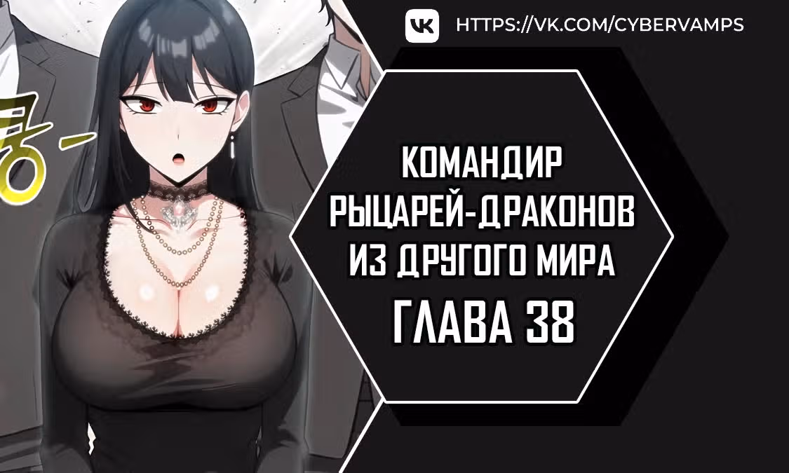 Командир рыцарей-драконов из другого мира — Том 1 · Глава 38, страница 1