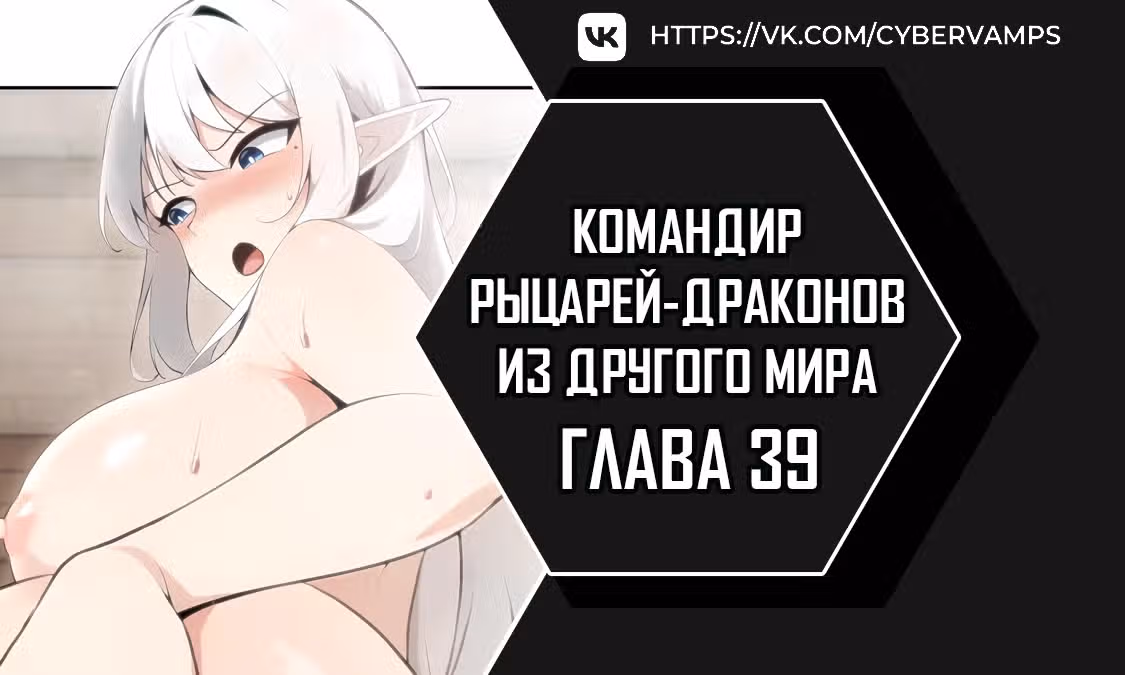 Командир рыцарей-драконов из другого мира — Том 1 · Глава 39, страница 1
