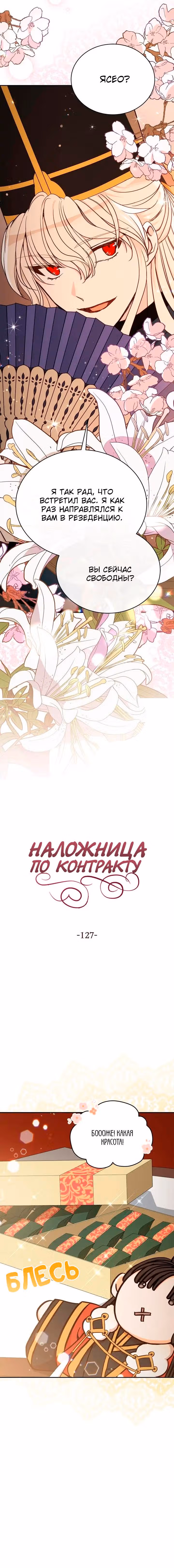 Наложница по Контракту — Том 2 · Глава 127, страница 4