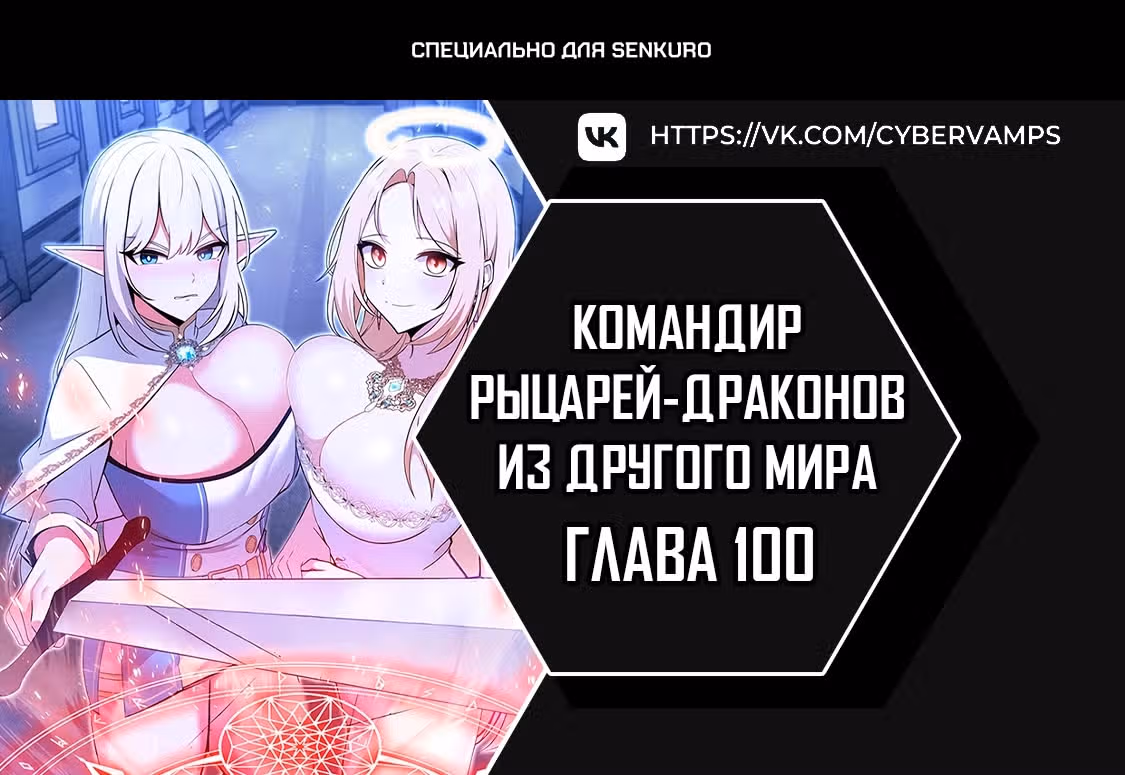 Командир рыцарей-драконов из другого мира — Том 1 · Глава 100, страница 1