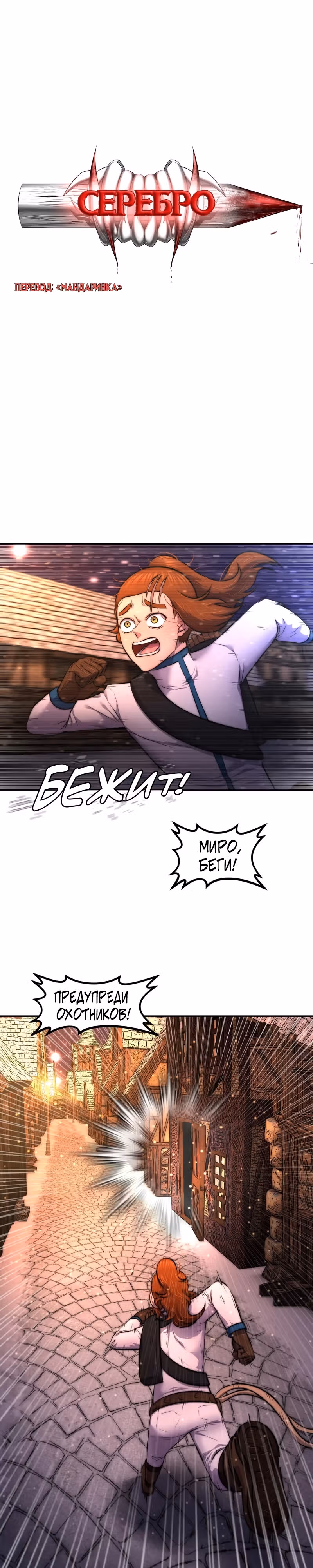 Серебро — Том 1 · Глава 4, страница 1