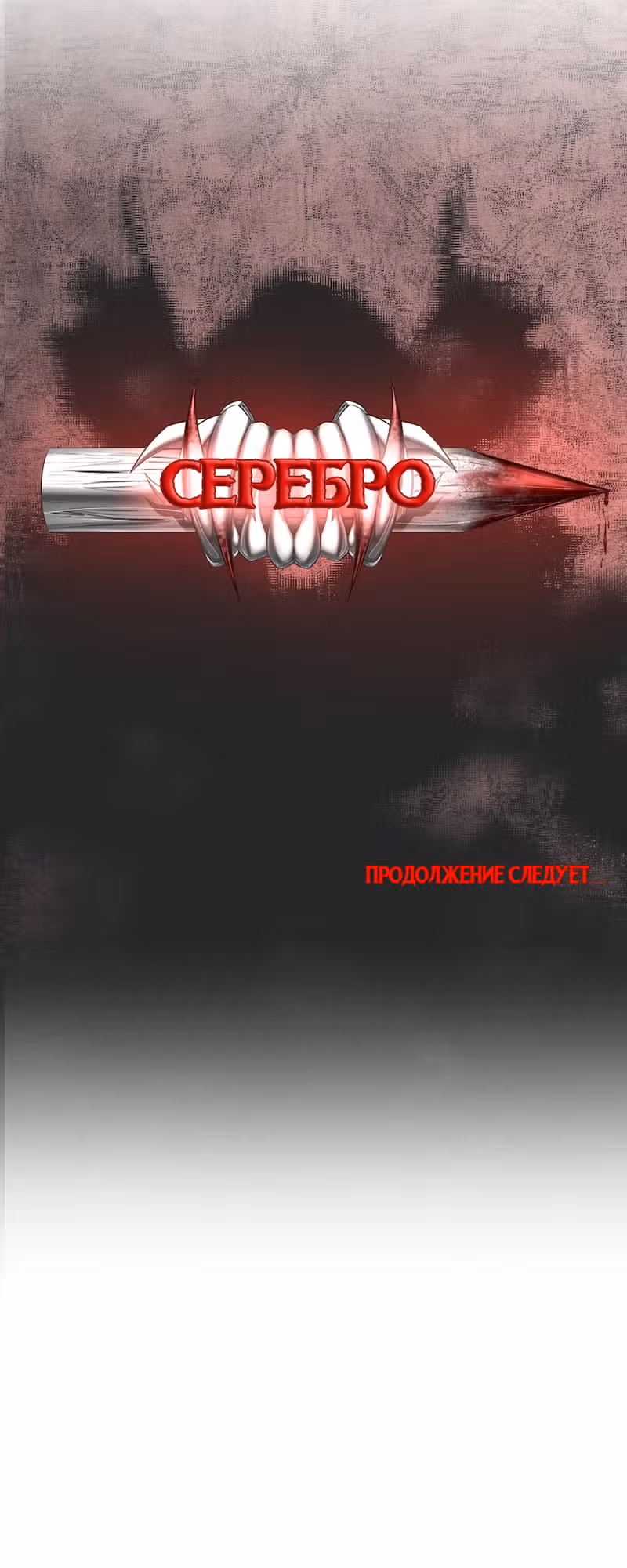 Серебро — Том 1 · Глава 4, страница 32