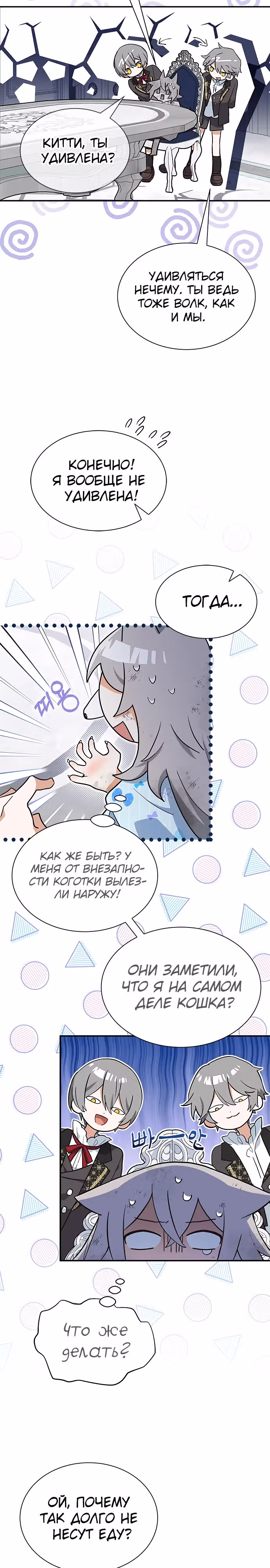 Я кошка, но меня приютила семья волков. — Том 1 · Глава 2, страница 16