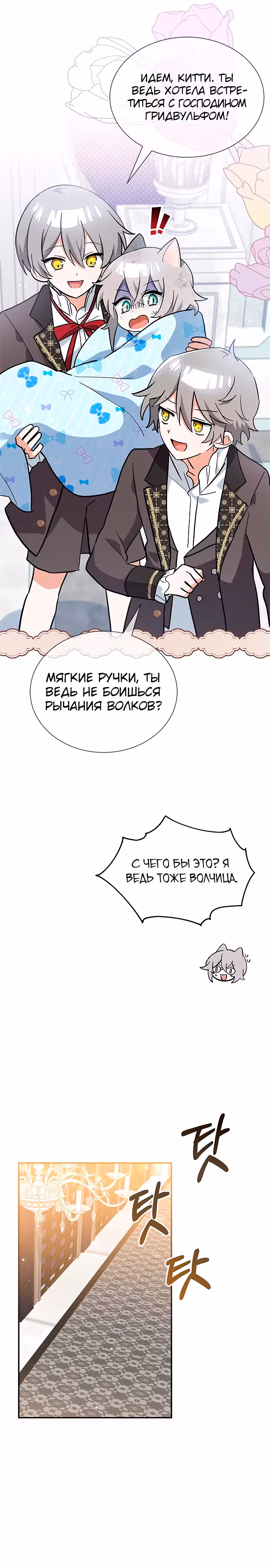 Я кошка, но меня приютила семья волков. — Том 1 · Глава 3, страница 13