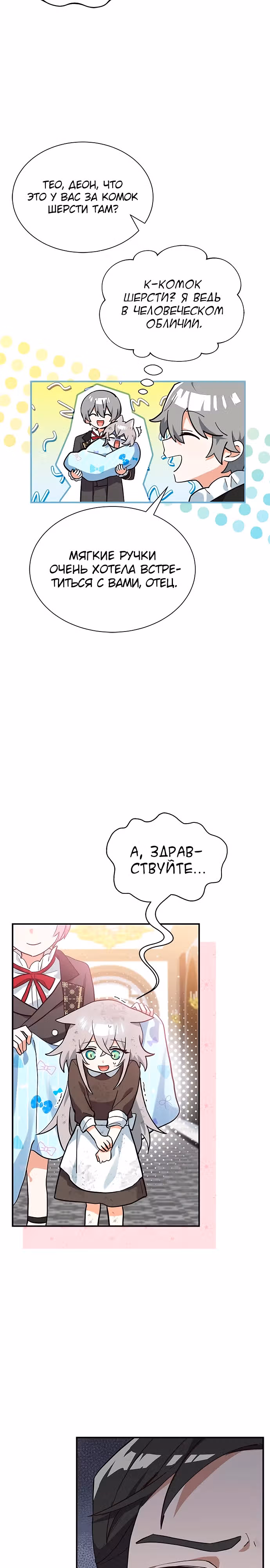 Я кошка, но меня приютила семья волков. — Том 1 · Глава 3, страница 15