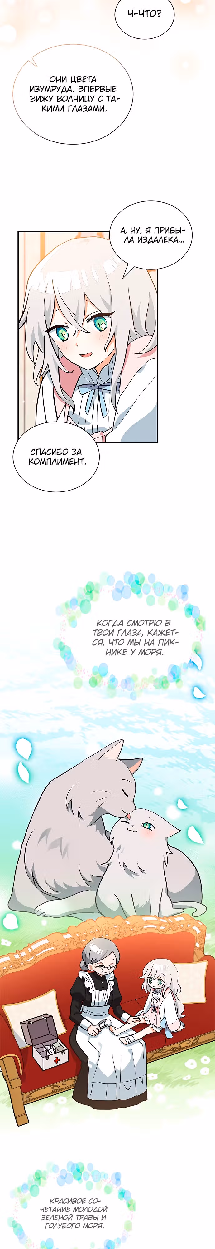 Я кошка, но меня приютила семья волков. — Том 1 · Глава 4, страница 18