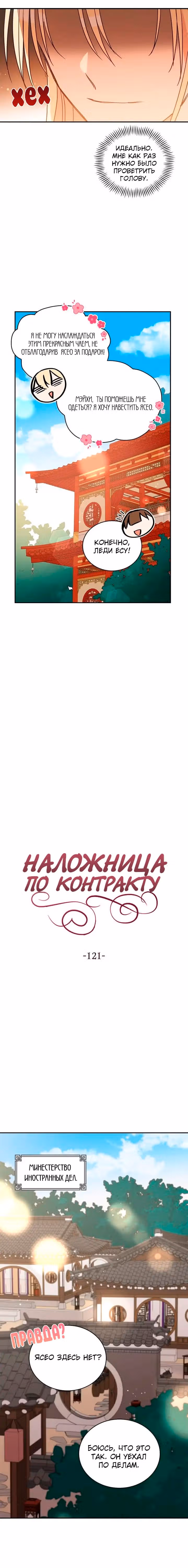 Наложница по Контракту — Том 2 · Глава 121, страница 4