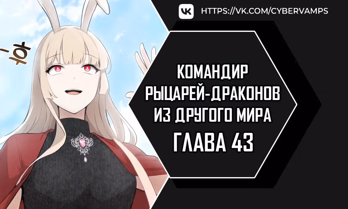 Командир рыцарей-драконов из другого мира — Том 1 · Глава 43, страница 1
