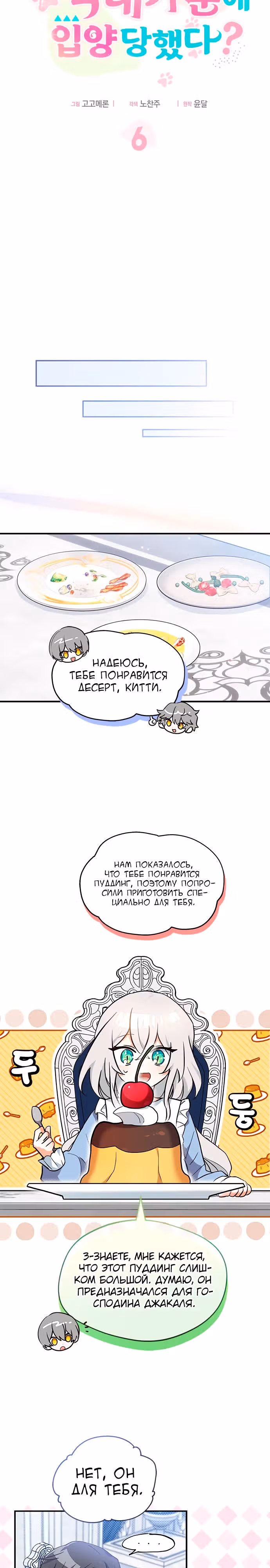Я кошка, но меня приютила семья волков. — Том 1 · Глава 6, страница 12