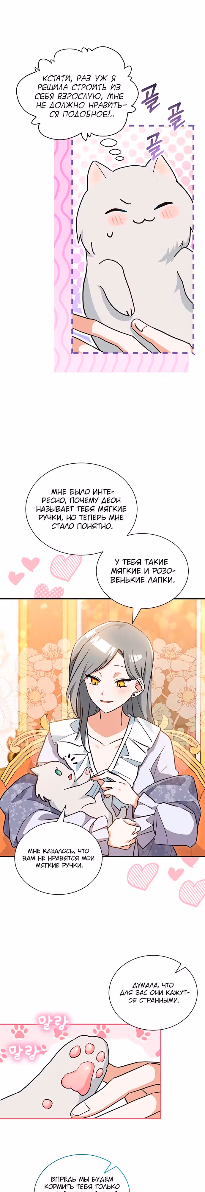 Я кошка, но меня приютила семья волков. — Том 1 · Глава 6, страница 4