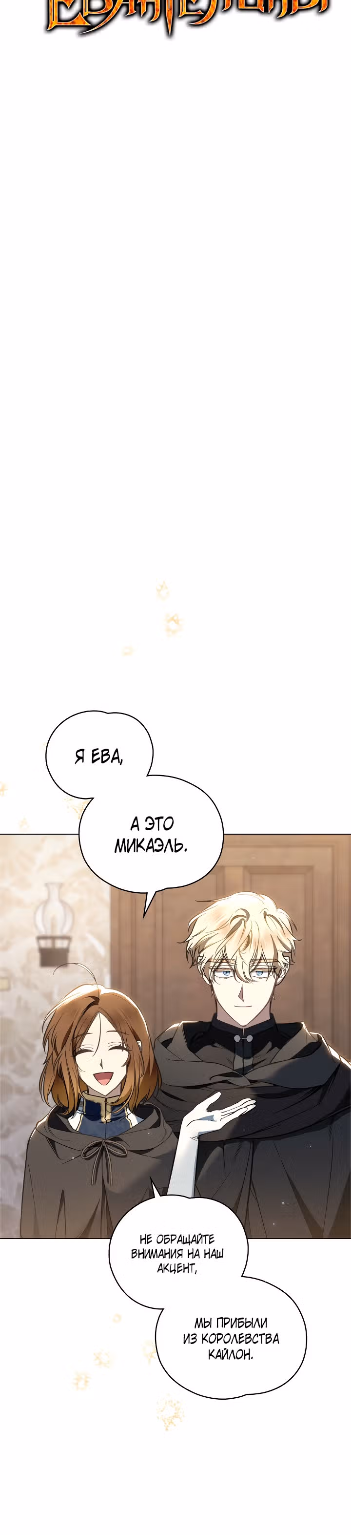 Меч Евангелины — Том 1 · Глава 24, страница 12