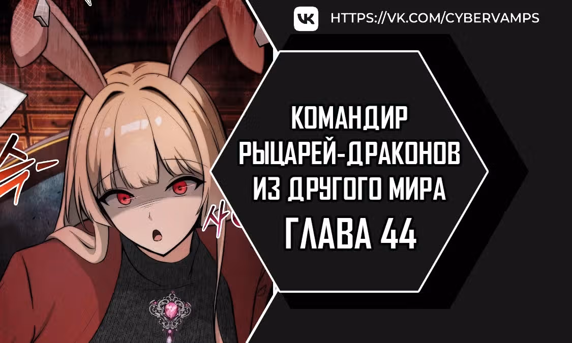 Командир рыцарей-драконов из другого мира — Том 1 · Глава 44, страница 1