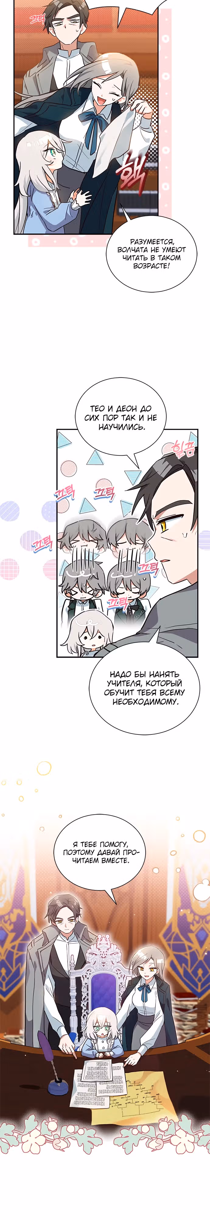 Я кошка, но меня приютила семья волков. — Том 1 · Глава 8, страница 11