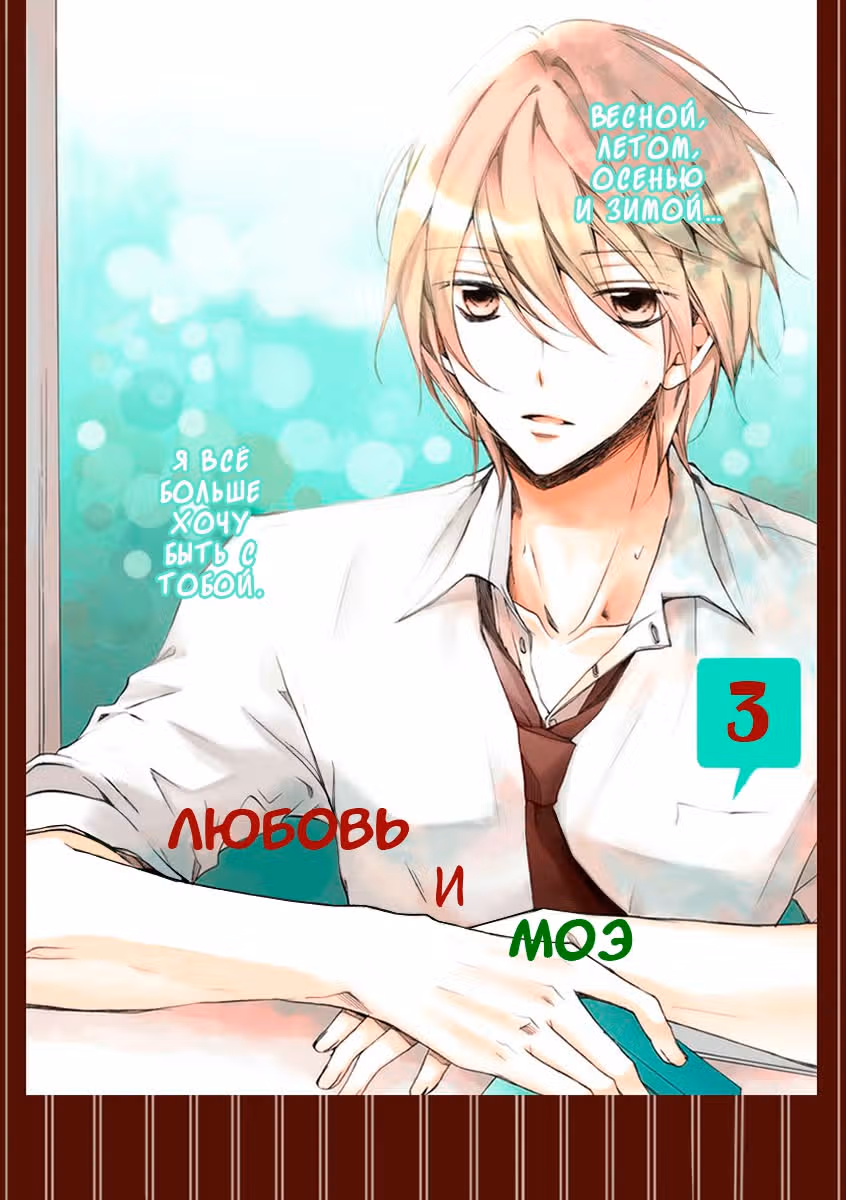 Любовь и Моэ — Том 1 · Глава 3, страница 1