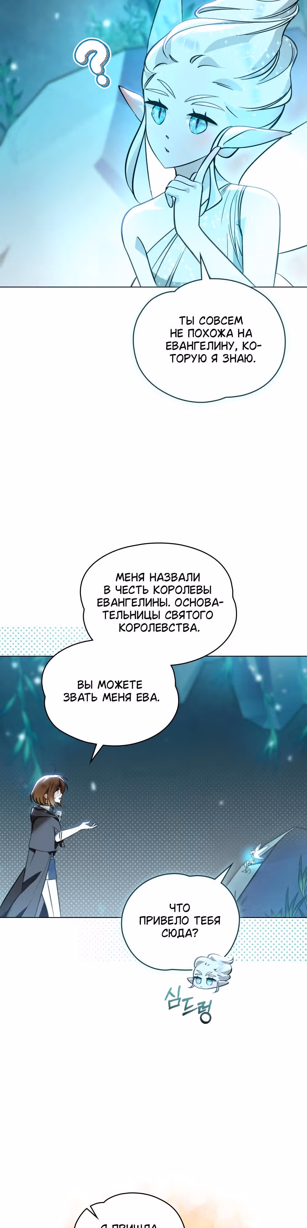 Меч Евангелины — Том 1 · Глава 27, страница 21
