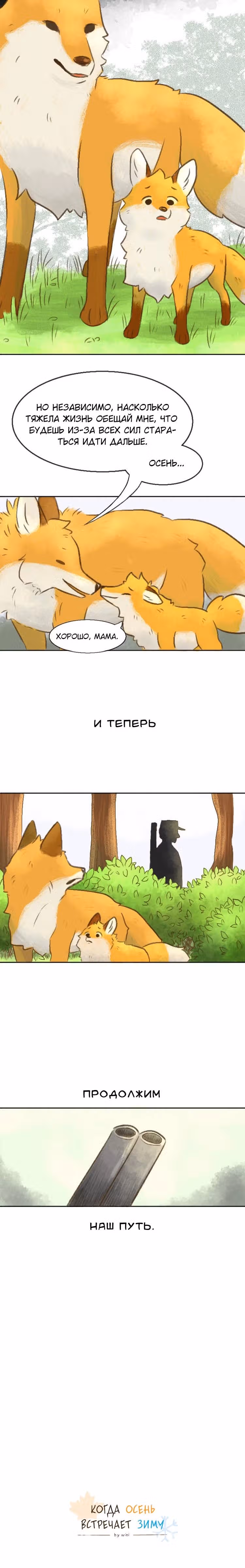 Когда Осень встречает зиму — Том 1 · Глава 0, страница 5