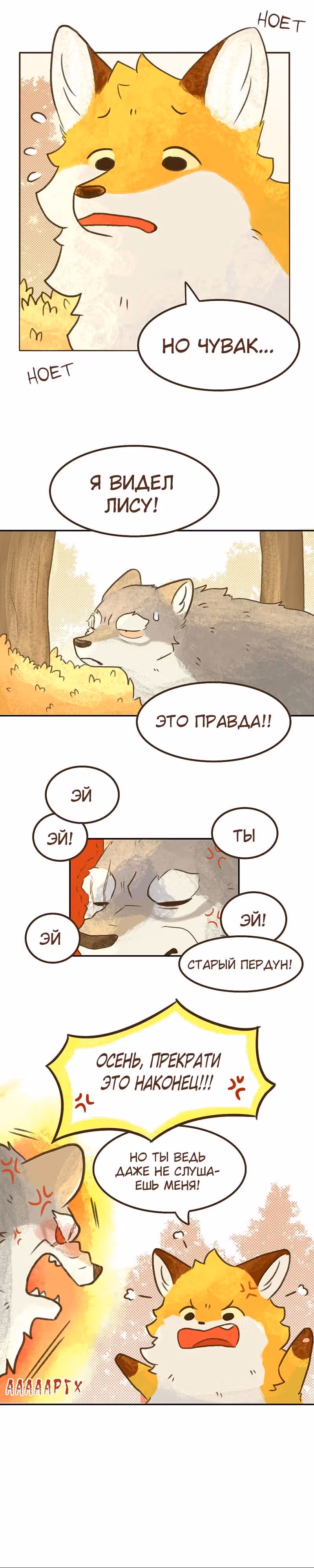 Когда Осень встречает зиму — Том 1 · Глава 2, страница 1
