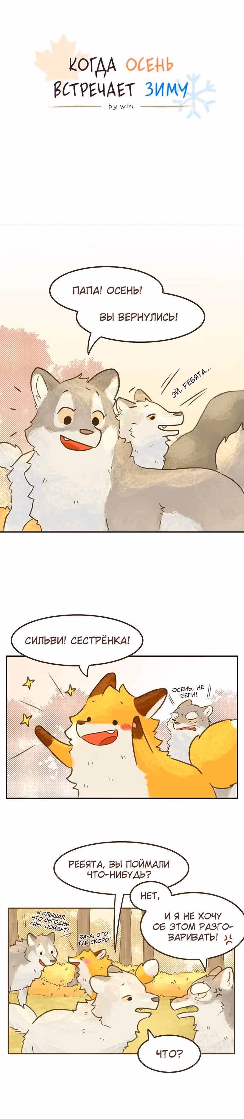 Когда Осень встречает зиму — Том 1 · Глава 2, страница 3