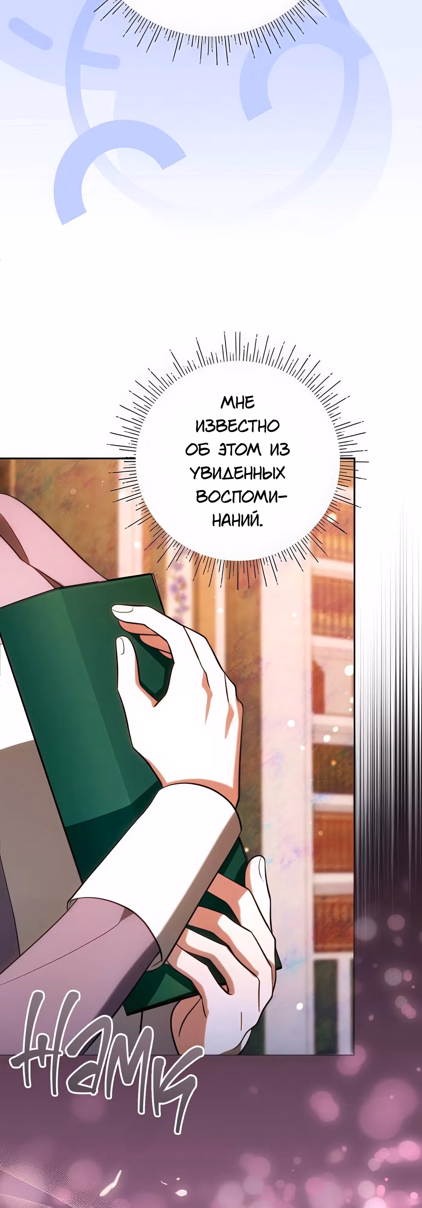 Надеюсь на вашу милость — Том 1 · Глава 4, страница 17