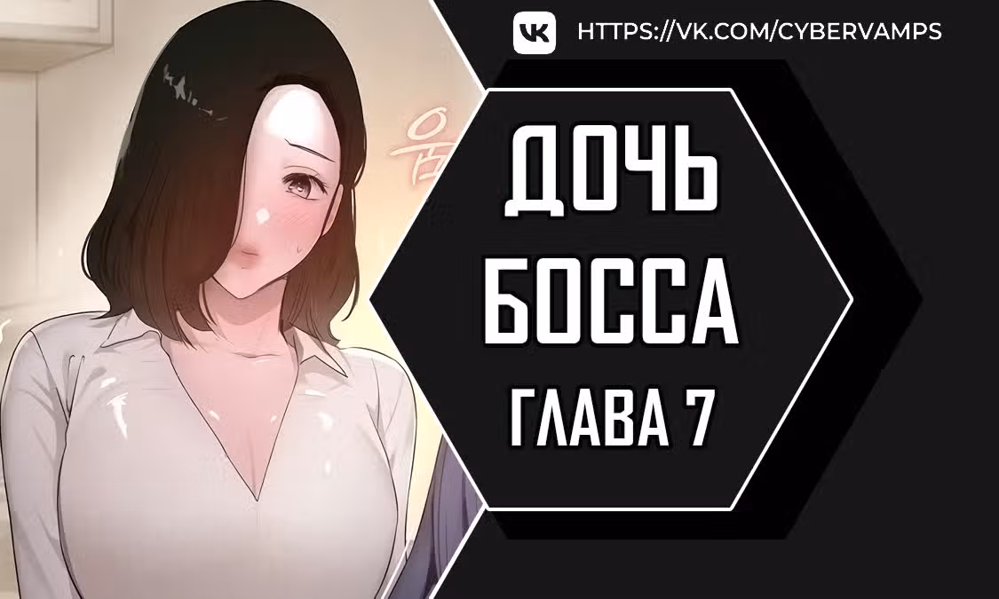 Дочь босса — Том 1 · Глава 7, страница 1